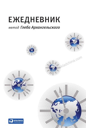 Ежедневник. Метод Глеба Архангельского_0.jpg